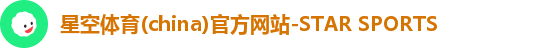 星空体育(china)官方网站-STAR SPORTS